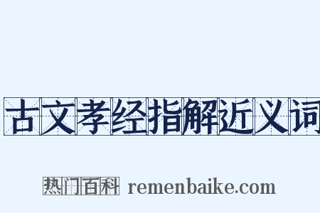 古文孝经指解近义词是什么意思的图片